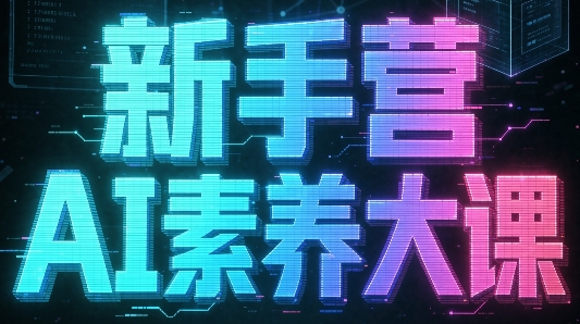 破局俱乐部·破局行动新手营AI素养大课-泱泱学习社