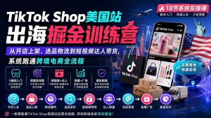 TikTok Shop美国站出海掘金训练营：从开店上架、选品物流到短视频达人带货，系统跑通跨境电商全流程-泱泱学习社