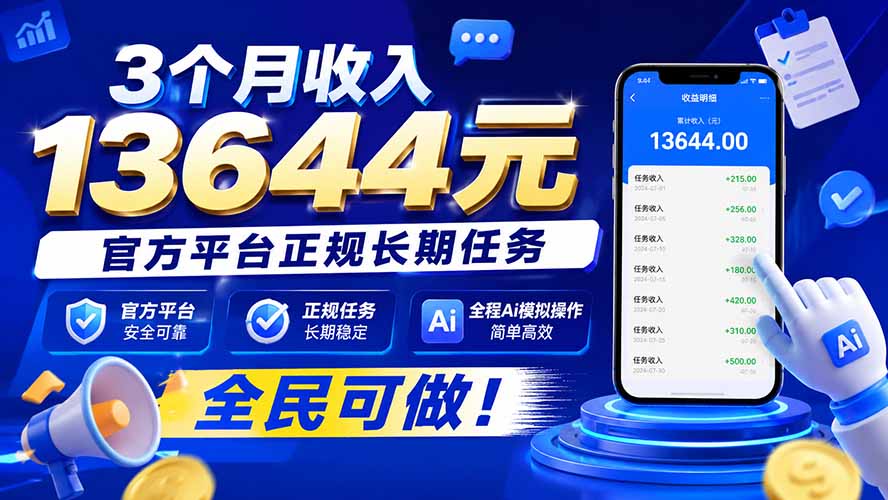 3个月收入13644元,官方平台正规长期任务,全程Ai模拟操作 全民可做!-泱泱学习社