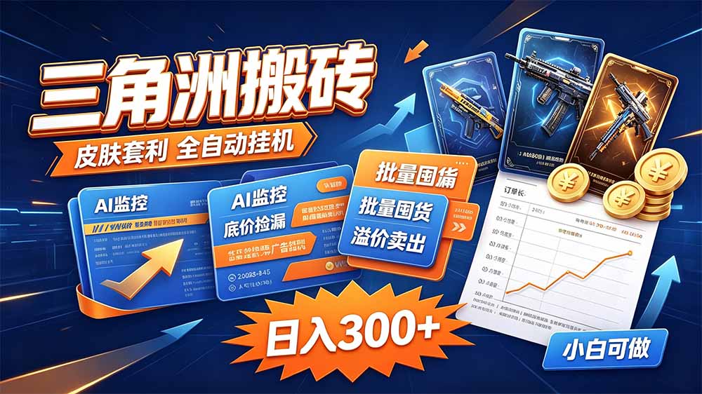 三角洲搬砖 独家捡漏套利玩法 0封号单机日产300+-泱泱学习社