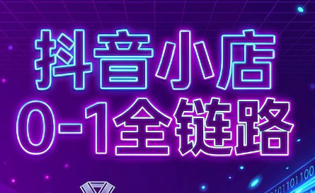 兵哥电商·抖音小店从0到1全链路(更新9月)-泱泱学习社