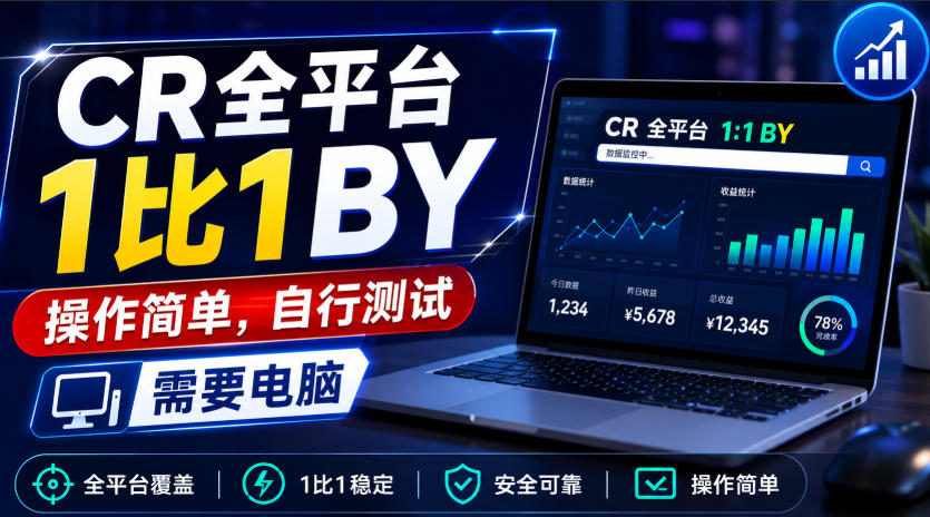 CR全平台1比1搬运，操作简单，自行测试，需要电脑-泱泱学习社
