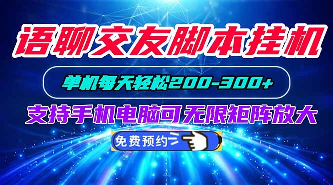 语聊交友脚本挂机单机每天轻松200—300+支持手机电脑可以无限矩阵放大-泱泱学习社