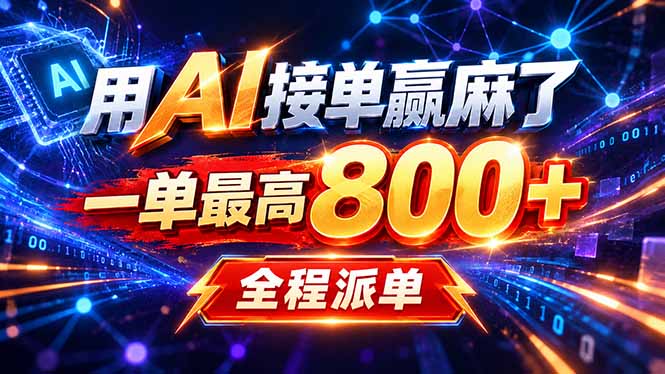 用AI在家接单做PPT，一天到手1K ，单子多到接不完！电脑操作有手就会-泱泱学习社