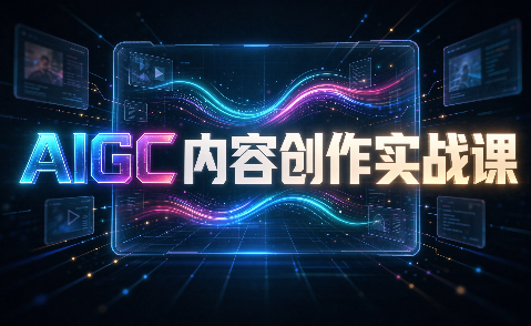 AIGC内容创作实战课-泱泱学习社