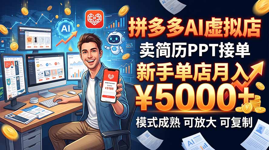 开一家拼多多虚拟店，用AI卖简历PPT，单店月入1w+，可放大-泱泱学习社