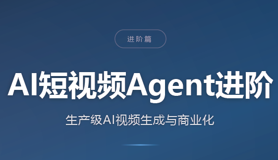 AI短视频Agent进阶-泱泱学习社