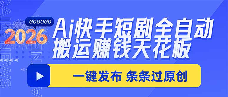 Ai快手短剧全自动搬运赚米项目,一键搬运发布,一刀不剪,条条过原创-泱泱学习社
