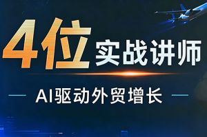 邹先华·AI+外贸实战直播课(26.08.31)-泱泱学习社