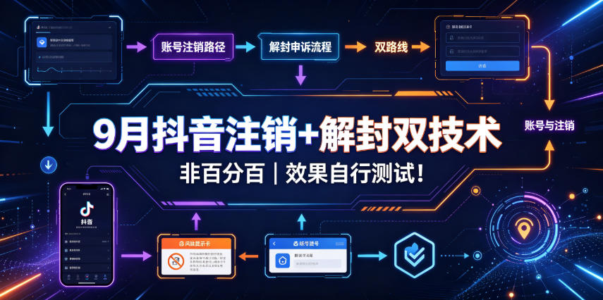 9月抖音注销+解封双技术，非百分百，效果自行测试！-泱泱学习社