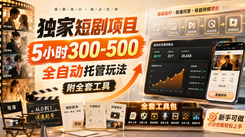 独家短剧项目，5小时300-500，全自动托管玩法，附全套工具【揭秘】-泱泱学习社