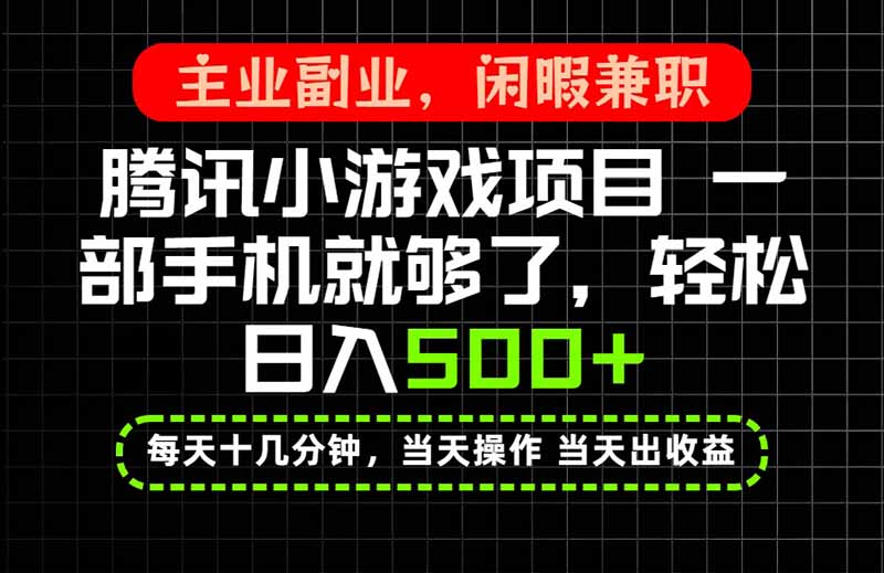 当天操作 当天见收益，一部手机就能搞定，轻松日入500+，长期项目，长期可做！-泱泱学习社