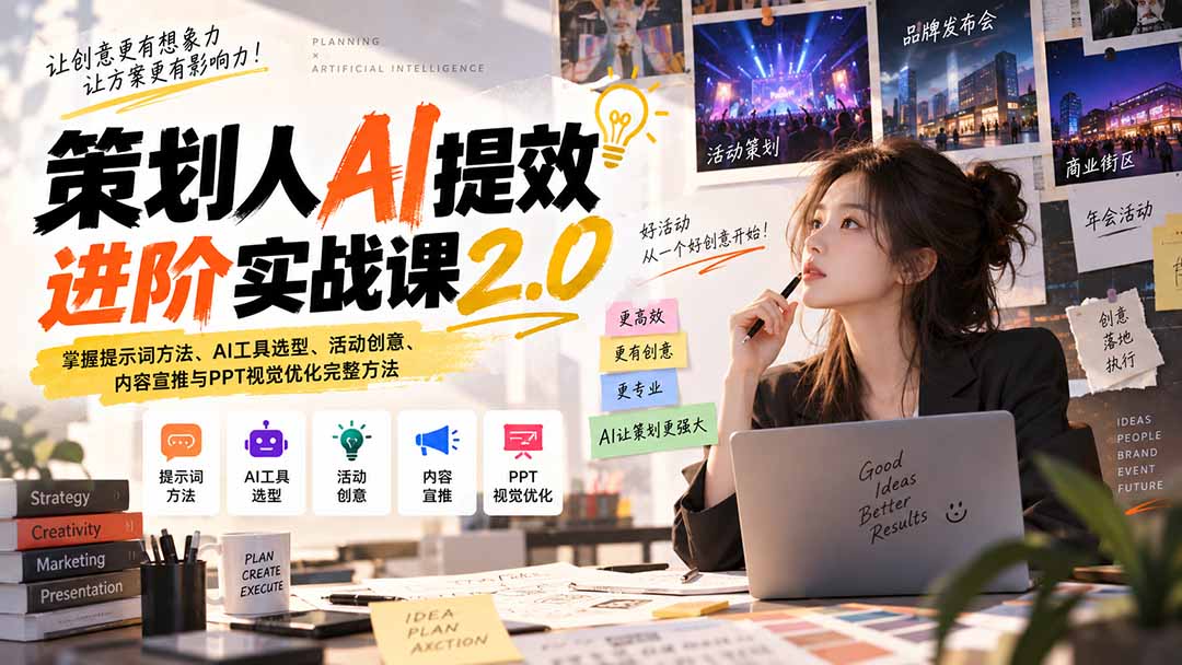 策划人AI提效进阶实战课2.0：掌握提示词方法、AI工具选型、活动创意、内容宣推与PPT视觉优化完整方法-泱泱学习社