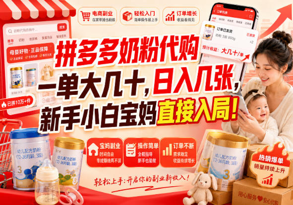 拼多多代购一单大几十，日入几百，普通人利用空闲时间就能做！-泱泱学习社