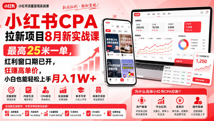 小红书CPA拉新项目8月新实战课，最高25米一单，红利窗口期已开，狂賺高单价，小白也能轻松上手月入1W+(更新0907)-泱泱学习社