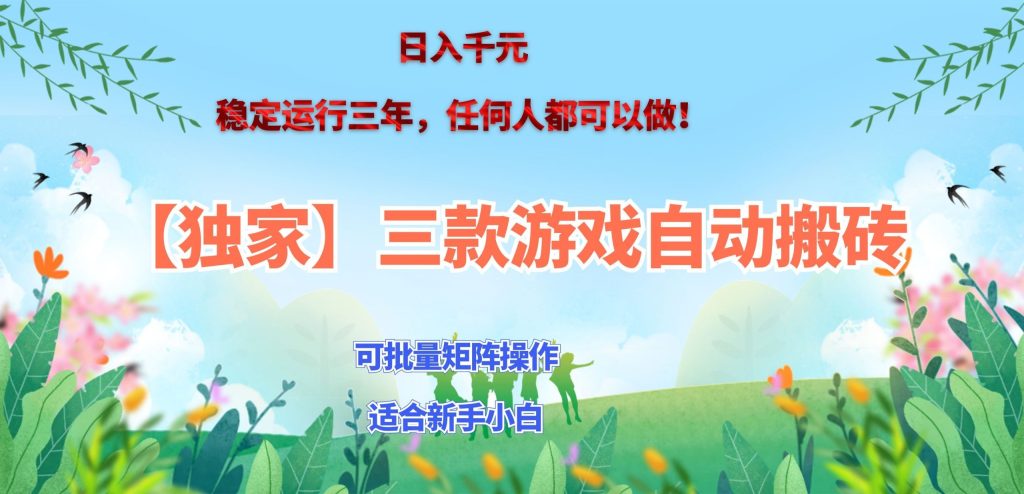 三款游戏搬砖賺钱计划 ,日入千元,可批量矩阵操作适合新手小白!-泱泱学习社