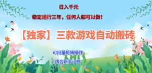 三款游戏搬砖賺钱计划 ,日入千元,可批量矩阵操作适合新手小白!-泱泱学习社