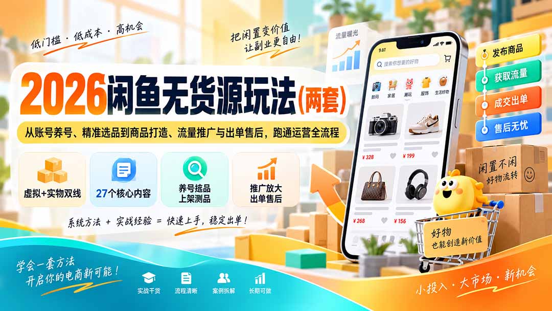 2026闲鱼无货源玩法(两套-泱泱学习社