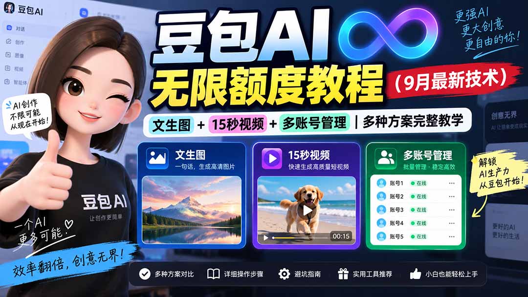 豆包AI无限额度教程(9月最新技术-泱泱学习社