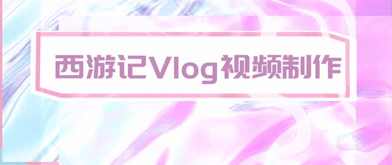 手把手教大家用AI做西游记vlog，手把手教学，希望对大家有帮助-泱泱学习社