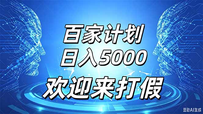 百家号风口玩法,通过模板发布视频获得流量跟广告收益,日入5000+-泱泱学习社