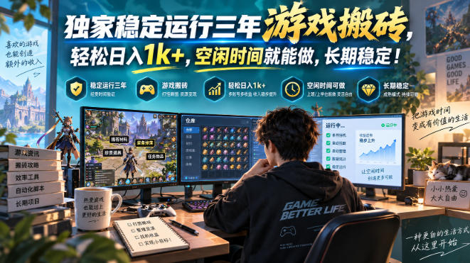 三款AI自动化游戏副业,日入千元,可批量矩阵操作适合新手小白!-泱泱学习社