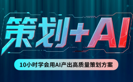 卡修老师·【策划+Ai】2.0版 借助Ai完成高质量策划方案-泱泱学习社