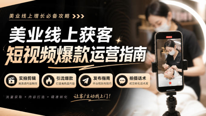 美业线上获客短视频爆款运营指南-无水印,实拍剪辑、引流爆款、发布指南、拍摄话术!-泱泱学习社