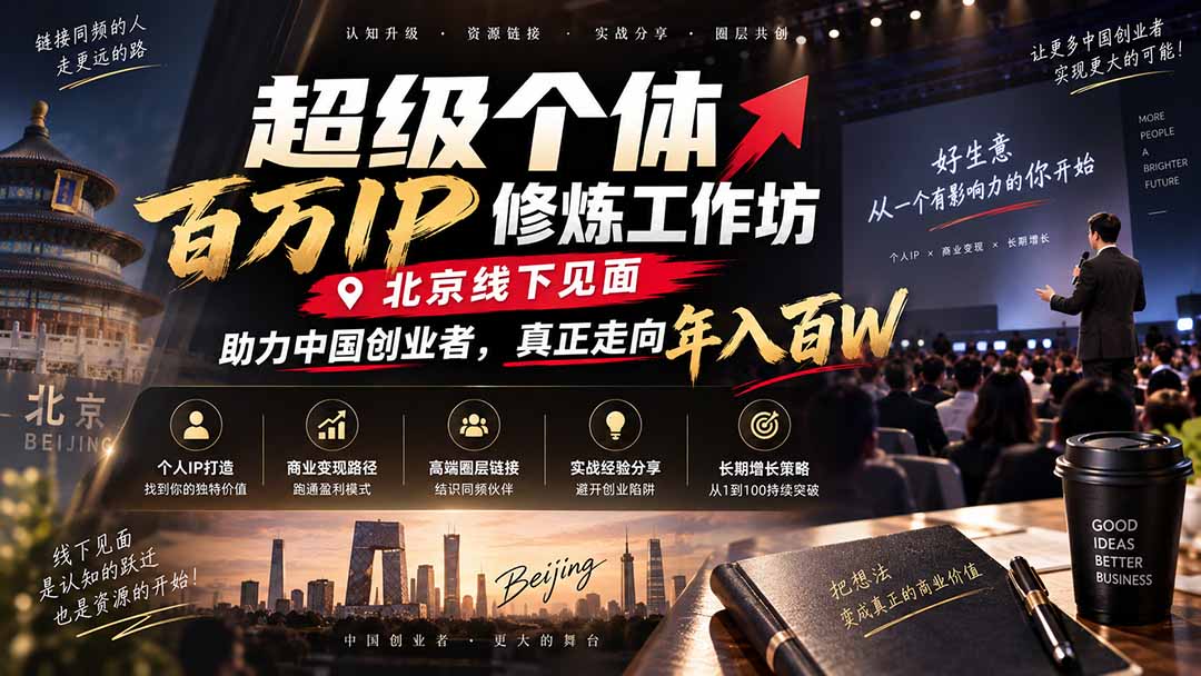 超级个体百万IP修炼工作坊-北京线下见面: 助力中国创业者,真正走向年入百W-泱泱学习社