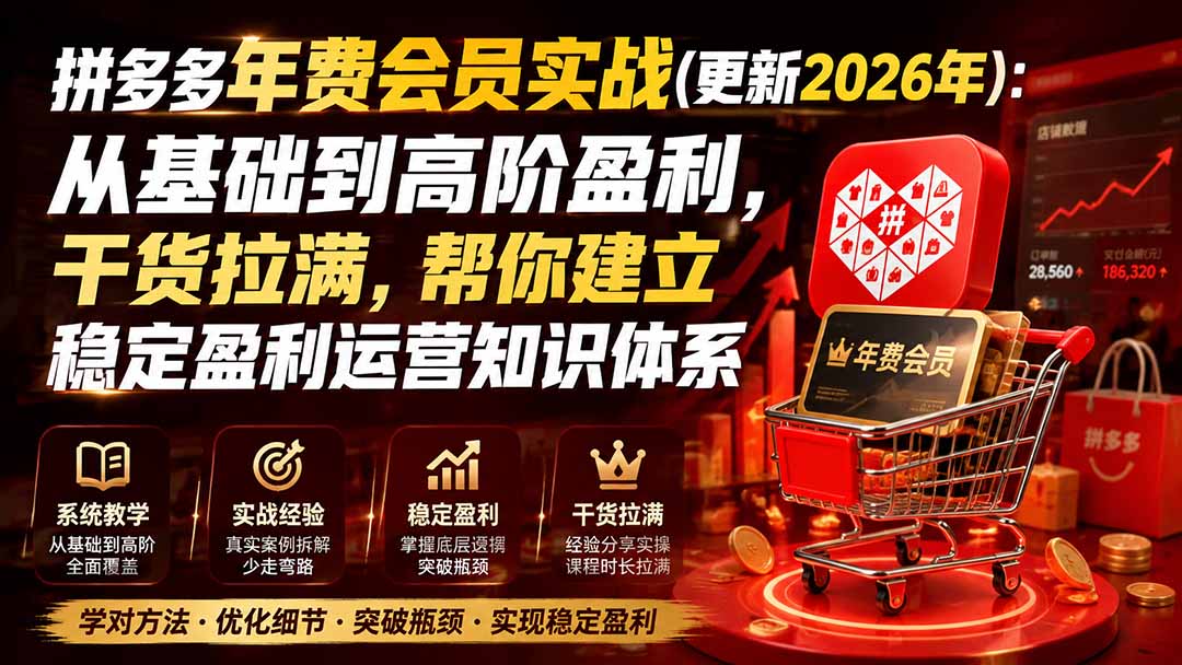 拼多多年费会员实战(更新0923-泱泱学习社