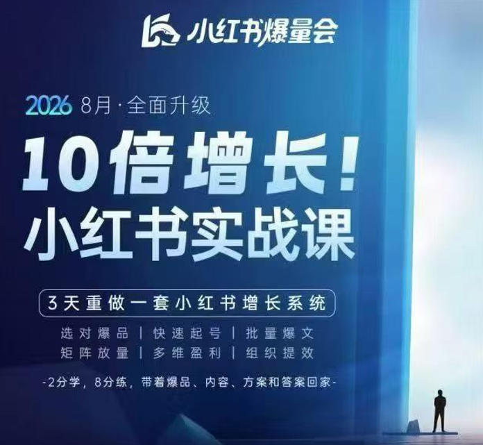 戴小胖·8月28-30号线下课视频20小时，小红书爆量会实战课，6大系统全新升级，3天重做一套小红书增长系统(更新0917)-泱泱学习社