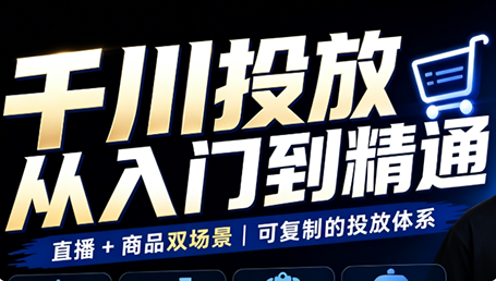 九哥·千川投放入门到精通(直播+商品)-泱泱学习社