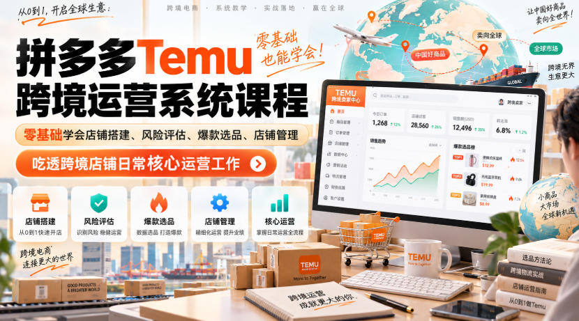 Temu跨境拼多多运营系统课程，零基础学会店铺搭建、风险评估、爆款选品、店铺管理，吃透跨境店铺日常核心运营工作-泱泱学习社