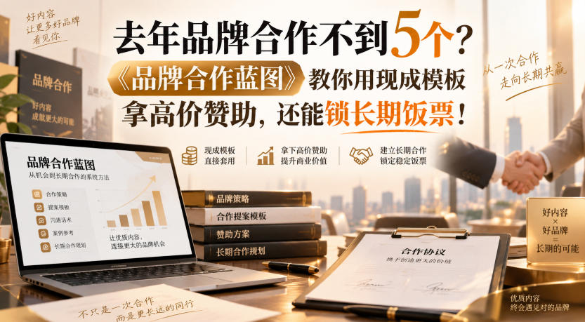 去年品牌合作不到5个?《品牌合作蓝图》教你用现成模板拿高价赞助,还能锁长期饭票!【原创双语字幕】-泱泱学习社