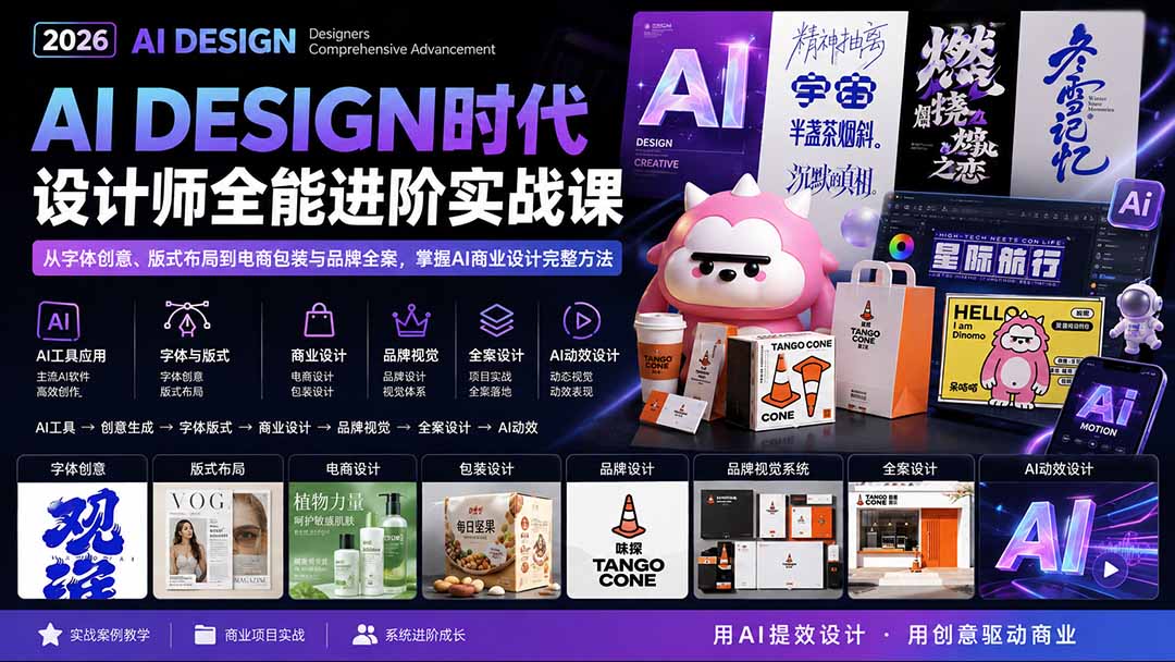 2026AI DESIGN时代设计师全能进阶实战课：从字体创意、版式布局到电商包装与品牌全案，掌握AI商业设计完整方法-泱泱学习社