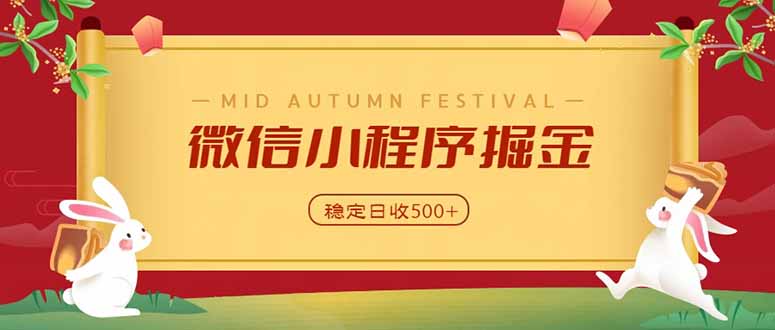 微信小程序掘金，学员反馈单日近700收益，多渠道收益来源，靠谱可落地副业-泱泱学习社