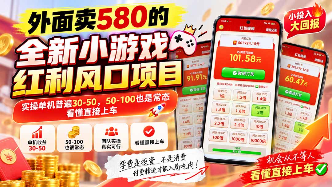 外面卖580的全新小游戏红利风口已炸场,实操单机普遍30-50,50-100也是常态,看懂直接上车-泱泱学习社