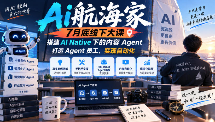 Ai航海家7月底线下大课-无水印，搭建AI Native下的内容Agent，打造Agent员工，实现自动化-泱泱学习社
