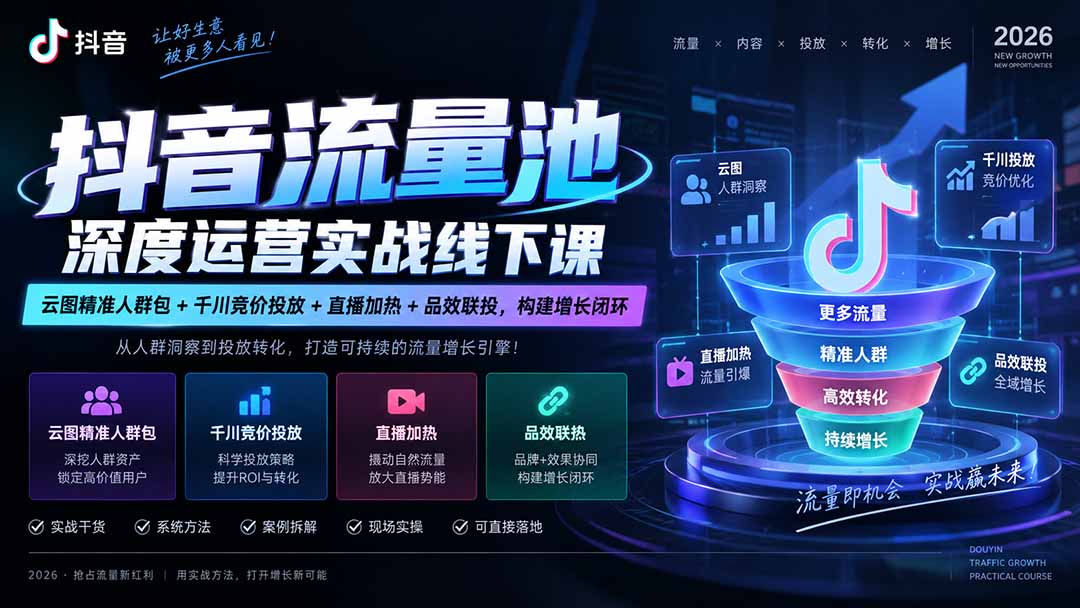 抖音流量池深度运营实战线下课|云图精准人群包+千川竞价投放+直播加热+品效联投,构建增长闭环-泱泱学习社