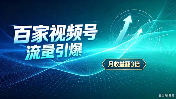 26年王炸项目,实现成本翻几倍。长久稳定,通过百度视频号发布,赚取播放量+广告收益-泱泱学习社