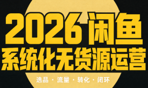 奇异果·2026闲鱼系统化无货源运营(两套)-泱泱学习社