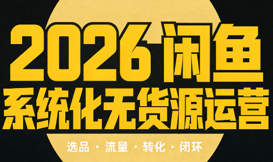 奇异果·2026闲鱼系统化无货源运营(两套)-泱泱学习社