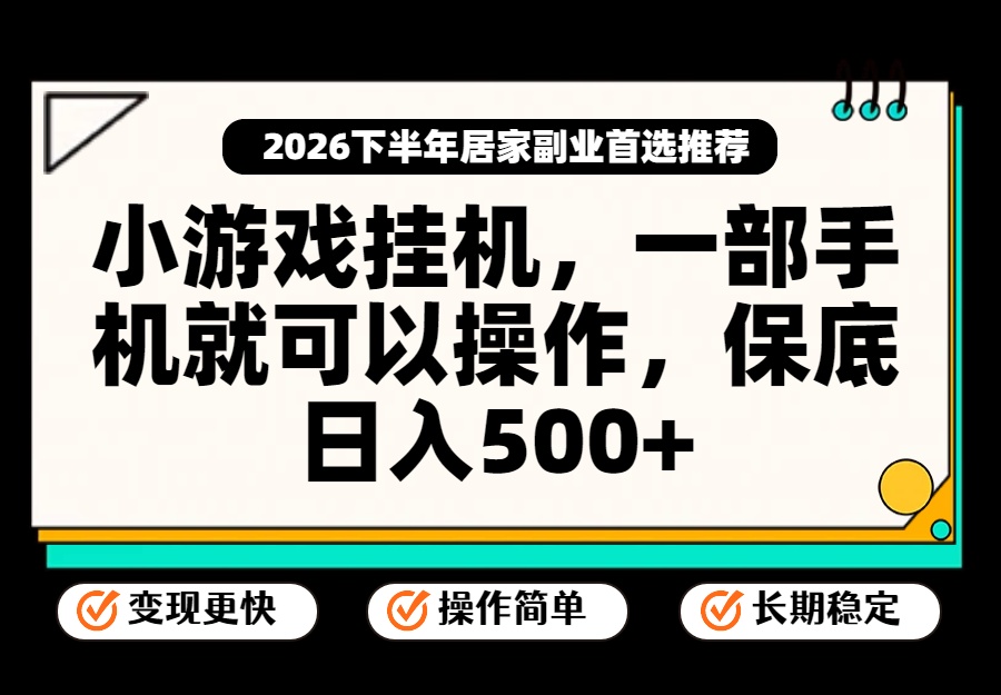 小游戏挂机,一部手机就能操作,不谈运气,只讲绝对落地,轻松日入500+!-泱泱学习社