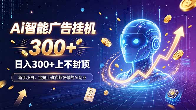 为什么越来越多人开始做 AI 广告挂机？副业新风口了解一下-泱泱学习社