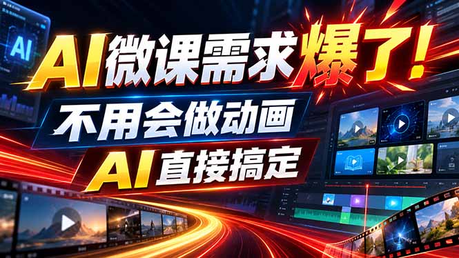 动画代做杀疯了！一单800+，全程派单，小白也能月入2W-泱泱学习社