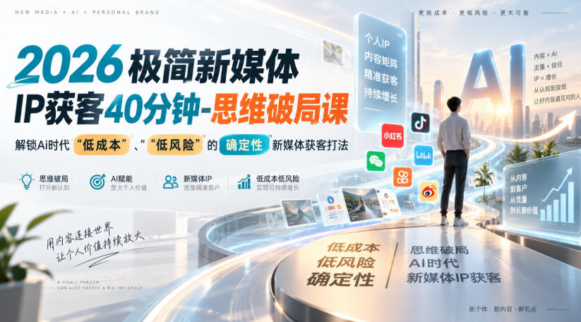 2026极简新媒体IP获客40分钟-思维破局课,解锁Ai时代“低成本”、“低风险”的确定性新媒体获客打法-泱泱学习社
