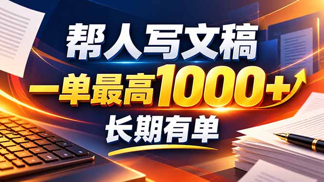 不会写作也能干！AI 全自动生成文稿，一单纯赚 900+，全套接单模板直接搬！-泱泱学习社