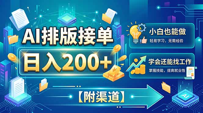 AI排版接单,日入200+,小白当天上手,学会还能找工作【附渠道】-泱泱学习社