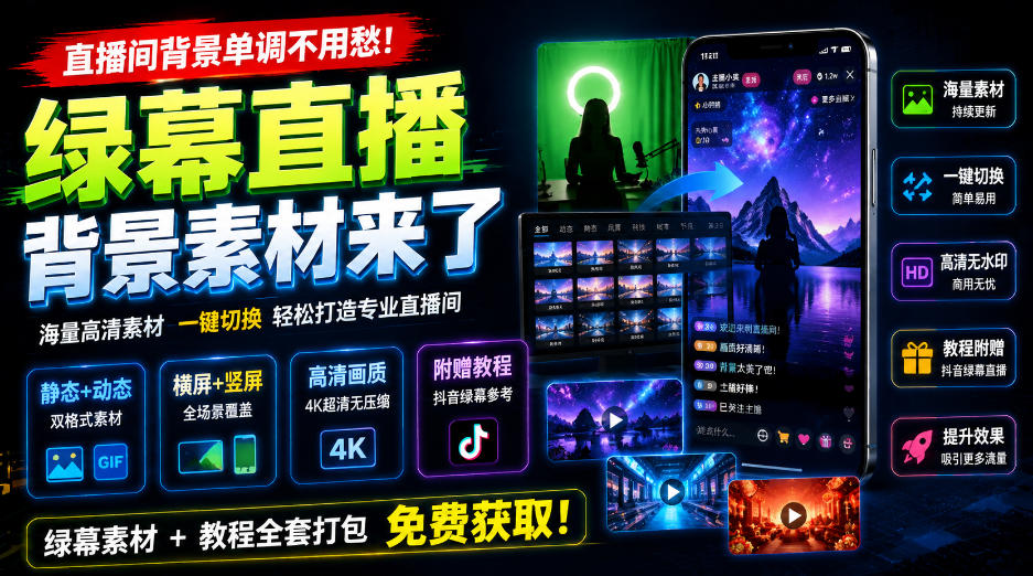 直播间背景单调不用愁！绿幕直播背景素材来了，静态+动态双格式，横竖屏均有大量覆盖，高清画质为主，附赠抖音绿幕直播参考教程-泱泱学习社
