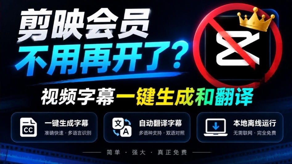 剪映会员不用再开了?视频字幕一键生成加翻译,本地离线运行,完全免费,超快速高精度,字幕大师-泱泱学习社